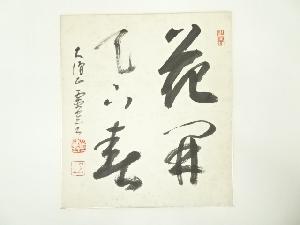 光明寺丹羽霊空筆　「花開天下春」　肉筆色紙